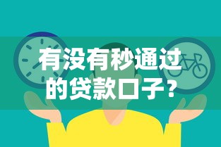 2025年口袋花下款容易吗?梳理五个无视黑户百分百下款软件 2025年口袋花下款容易吗?梳理五个无视黑户百分百下款软件