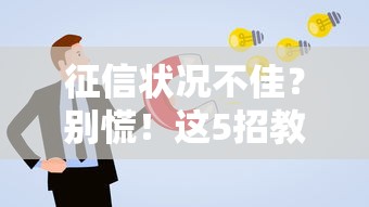 征信状况不佳？别慌！这5招教你成功申请贷款