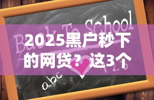 2025年微信借钱有哪些软件？罗列五个黑户可以做大额贷款平台