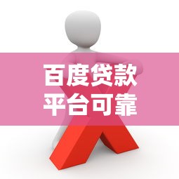 百度贷款平台可靠吗？这几点你一定要知道
