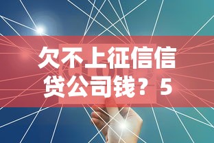 2025年官方借钱渠道：试试这5个黑户逾期必下网贷app名单