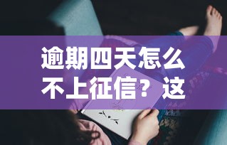 逾期四天怎么不上征信？这3种情况要记牢