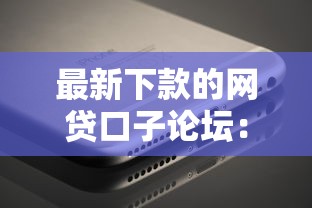最容易下款的小贷平台盘点：资质宽松审核快