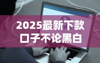 2025年借钱那些事天涯？整合5个靠谱贷款平台