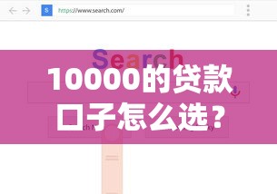 10000的贷款口子怎么选？5个靠谱渠道实测分享