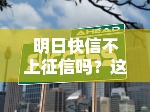 明日快信不上征信吗？这3个隐藏条件要注意