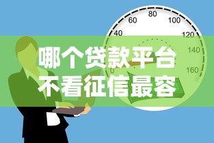 哪个贷款平台不看征信最容易贷到款时间长？这5个渠道门槛低、期限长！