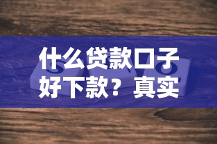 什么贷款口子好下款？真实评测这几个平台下款快又稳
