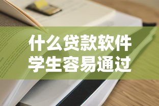 什么贷款软件学生容易通过？推荐这5个门槛低的口子