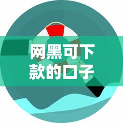 网黑可下款的口子有哪些？这几个渠道或许能帮到你