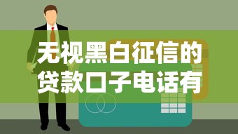 无视黑白征信的贷款口子电话有哪些？实测3个秒到账渠道