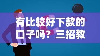 有比较好下款的口子吗？三招教你选对正规低息平台