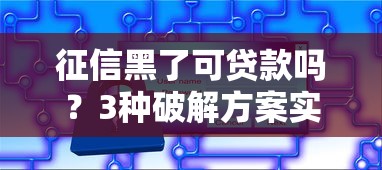 征信黑了可贷款吗？3种破解方案实测