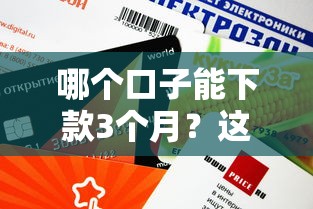 哪个口子能下款3个月？这3个靠谱平台审核快、额度灵活