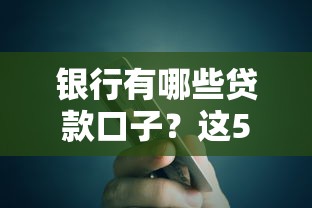 银行有哪些贷款口子？这5类正规渠道适合不同人群