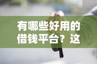 有哪些好用的借钱平台？这5个正规渠道值得尝试