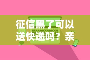 征信黑了可以送快递吗？亲身经历告诉你真实答案！