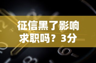征信黑了影响求职吗？3分钟读懂背后真相