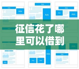 征信花了哪里可以借到钱？试试这几个正规渠道