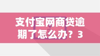 支付宝网商贷逾期了怎么办？3个解决方案亲测有效