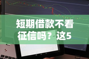 短期借款不看征信吗？这5个低门槛平台实测通过率高
