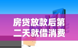 房贷放款后第二天就借消费贷可以吗？这些影响要提前知道