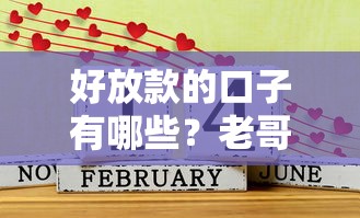 好放款的口子有哪些？老哥实测这4个平台容易过