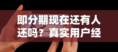 即分期现在还有人还吗？真实用户经历+还款现状分析