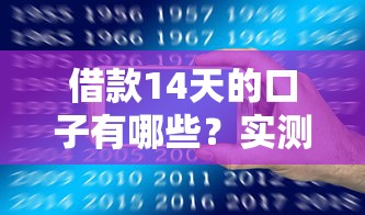 借款14天的口子有哪些？实测5个正规平台申请攻略