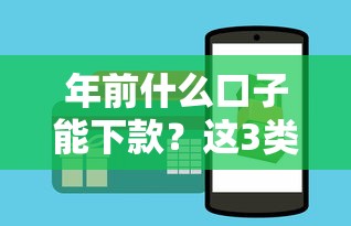 年前什么口子能下款？这3类平台实测有效