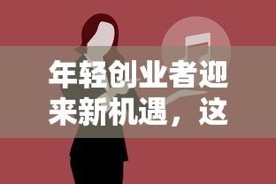 年轻创业者迎来新机遇，这5种低息贷款方案别错过！