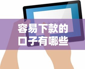 容易下款的口子有哪些？这几个平台门槛低到你想不到