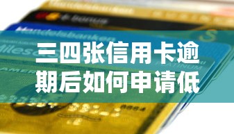 三四张信用卡逾期后如何申请低息贷款？这5步操作太关键