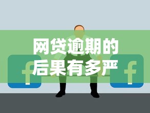 网贷逾期的后果有多严重？这5个影响可能毁掉你的生活