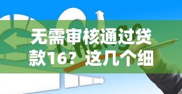 无需审核通过贷款16？这几个细节不注意可能踩坑！