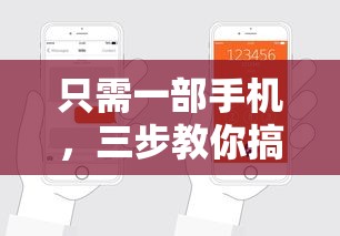 只需一部手机，三步教你搞定小额贷款申请