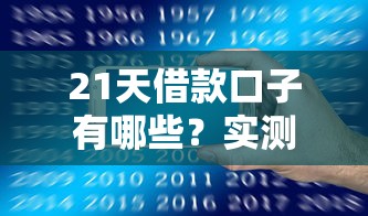 21天借款口子有哪些？实测5个靠谱平台推荐