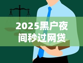 2025黑户夜间秒过网贷？真实案例+避坑指南