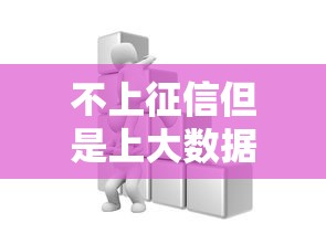 不上征信但是上大数据？这几点不注意小心贷款被拒！
