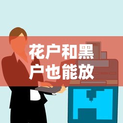 花户和黑户也能放款的平台有哪些？这几个渠道或许能帮你