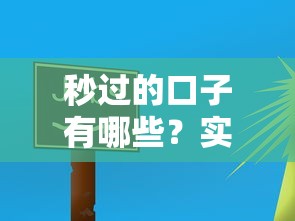 秒过的口子有哪些？实测5个快速到账的良心平台