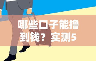 哪些口子能撸到钱？实测5个靠谱渠道，低门槛、下款快