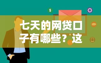 七天的网贷口子有哪些？这五个平台审核快放款稳