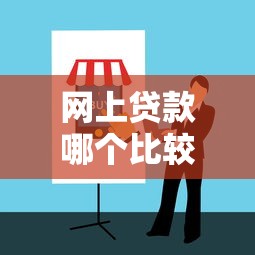 网上贷款哪个比较正规？5招教你识别靠谱平台+避坑指南