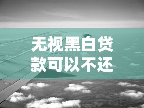 无视黑白贷款可以不还吗？这3个后果你可能没想过