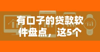 有口子的贷款软件盘点，这5个平台通过率高、审核快