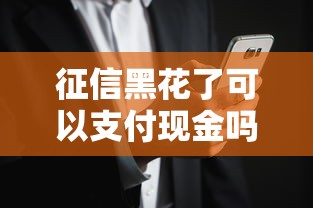 征信黑花了可以支付现金吗？这几个方法可能帮到你