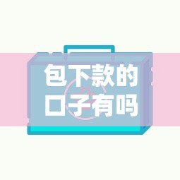 包下款的口子有吗？这5个低门槛平台实测通过率高