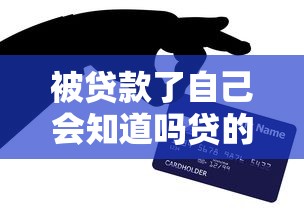 被贷款了自己会知道吗贷的钱去哪了？这3个迹象要警惕！