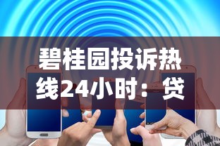 碧桂园投诉热线24小时：贷款问题处理全攻略